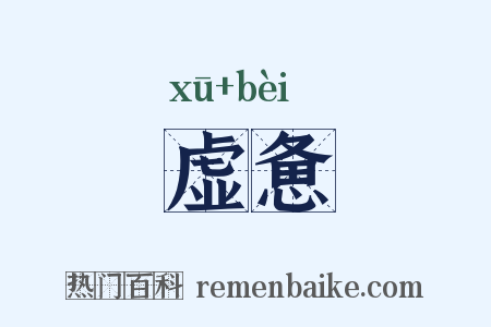 虚惫是什么意思的图片